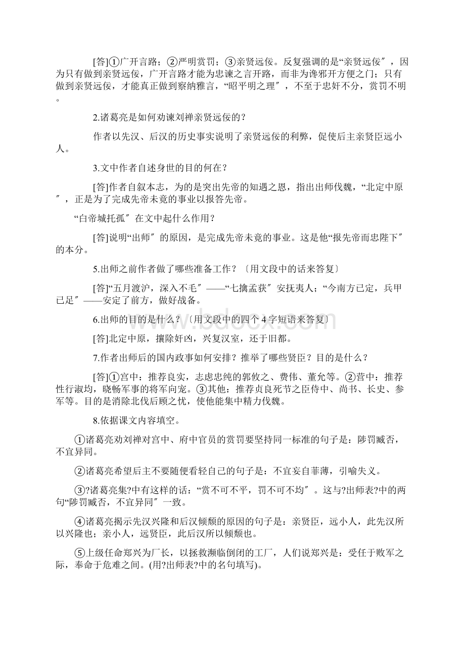 前出师表阅读练习答案及原文翻译精选.docx_第2页