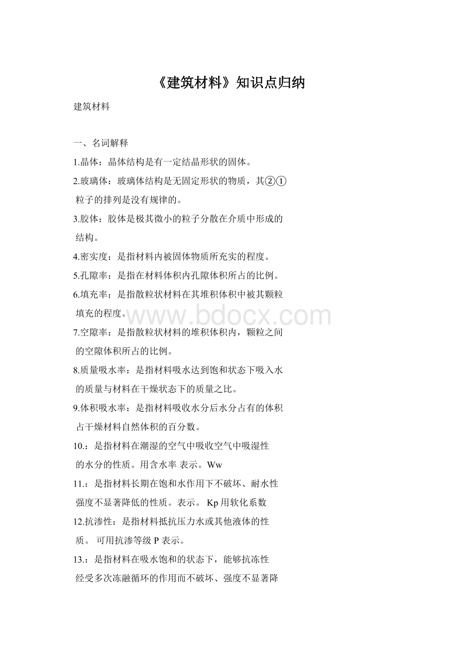 《建筑材料》知识点归纳文档格式.docx