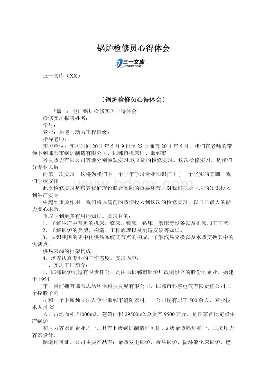 锅炉检修员心得体会.docx_第1页