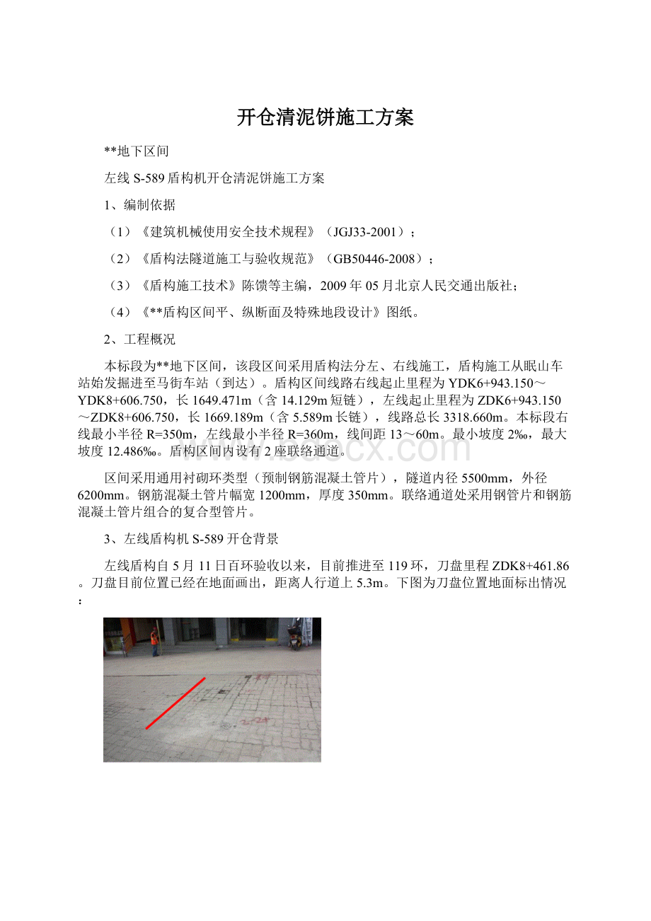 开仓清泥饼施工方案.docx_第1页