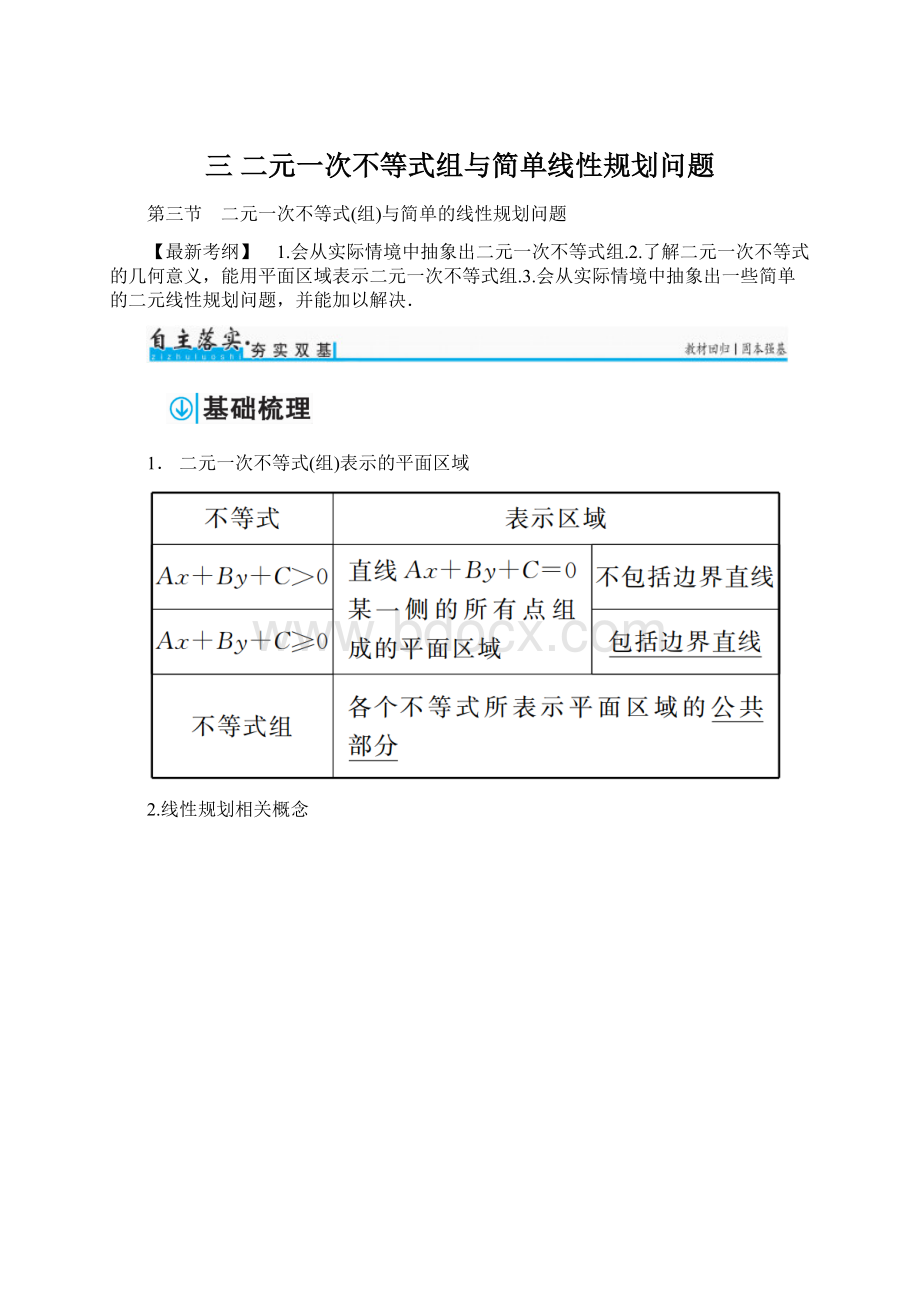 三 二元一次不等式组与简单线性规划问题.docx_第1页