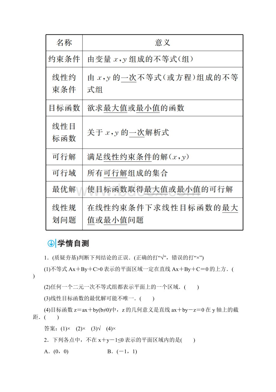 三 二元一次不等式组与简单线性规划问题.docx_第2页