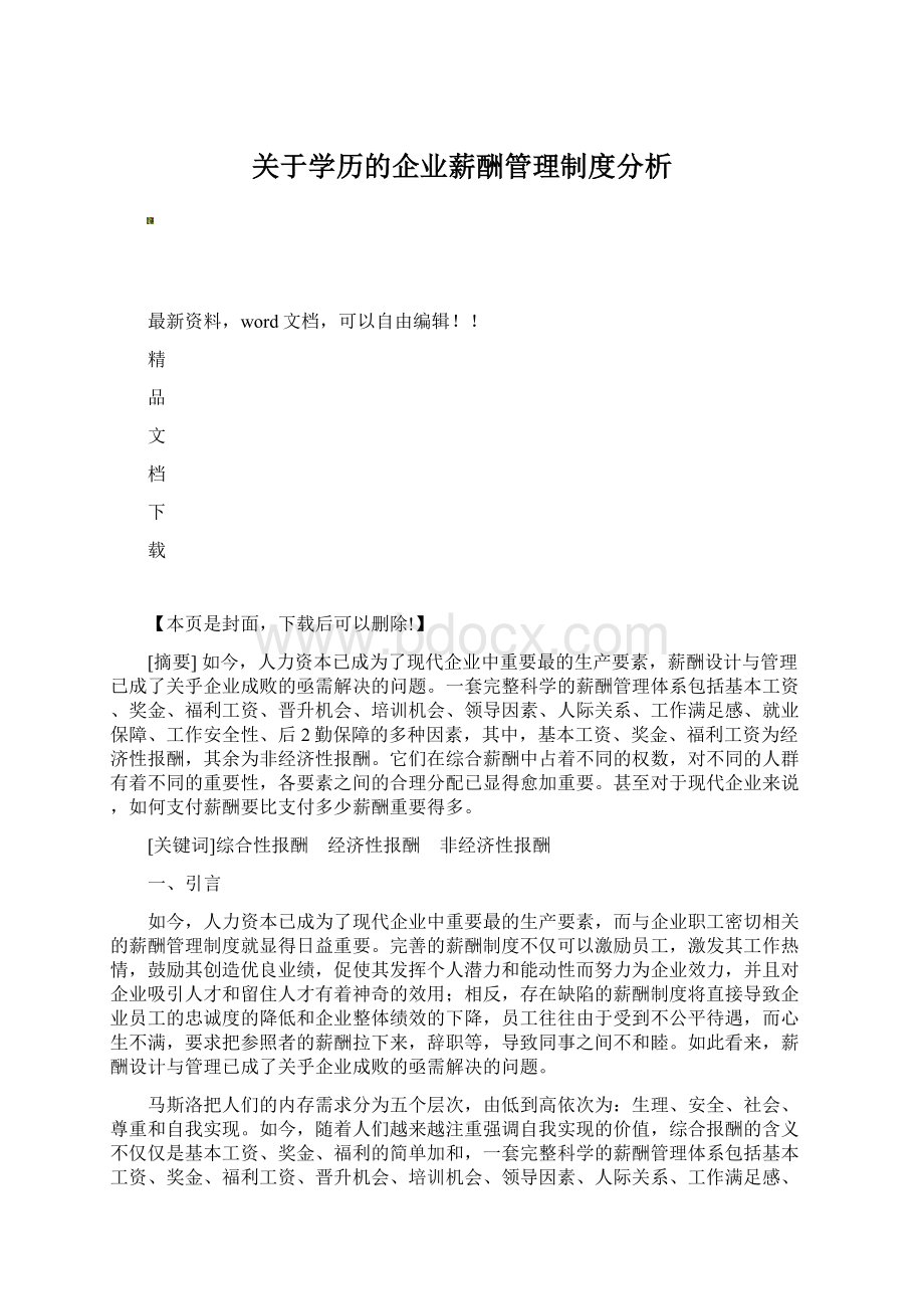 关于学历的企业薪酬管理制度分析.docx