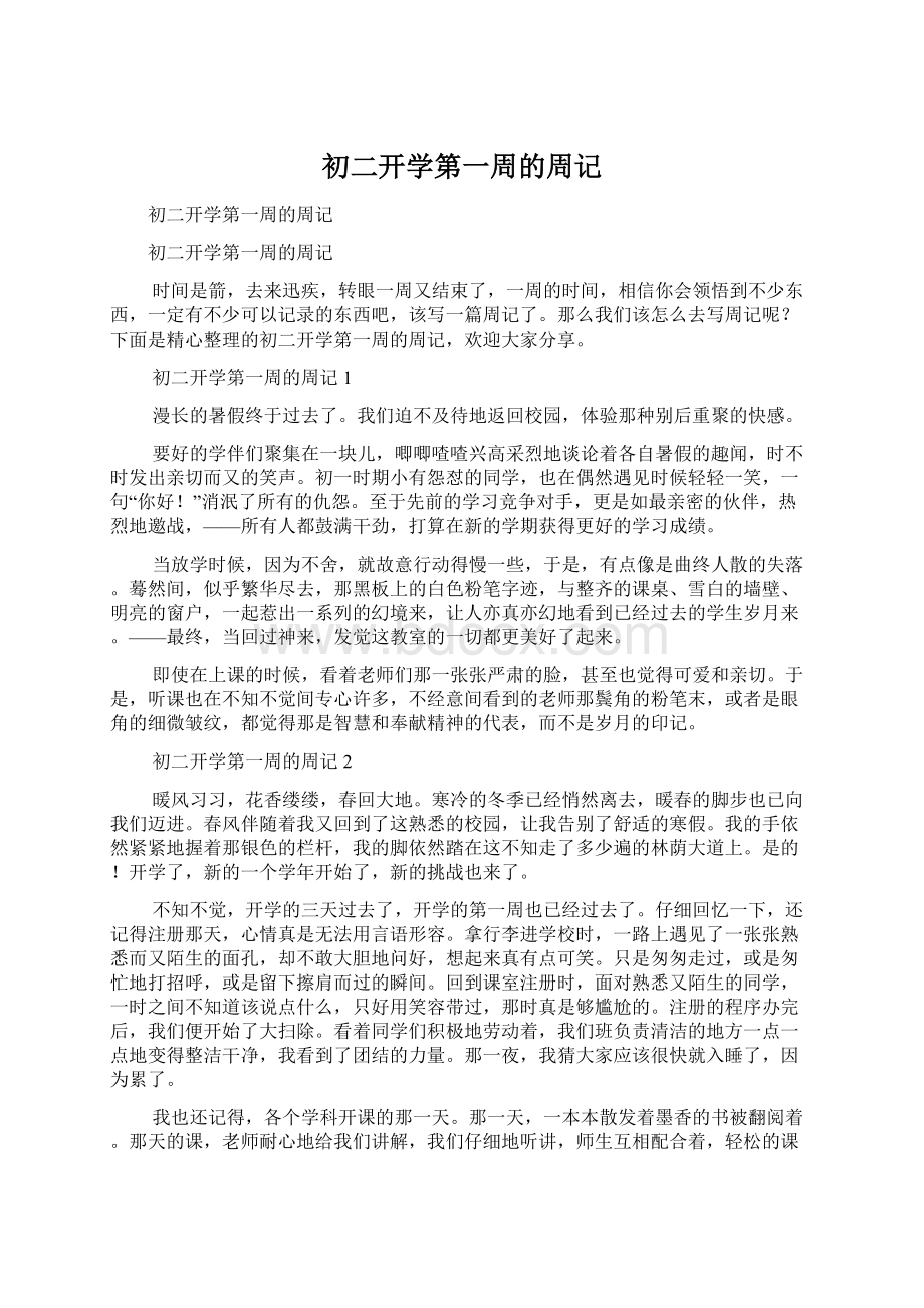 初二开学第一周的周记.docx_第1页