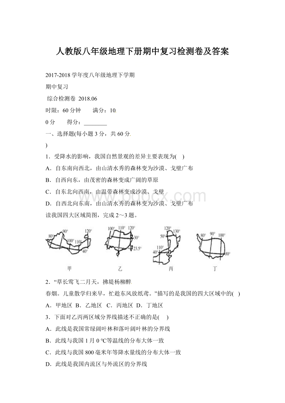 人教版八年级地理下册期中复习检测卷及答案Word格式文档下载.docx