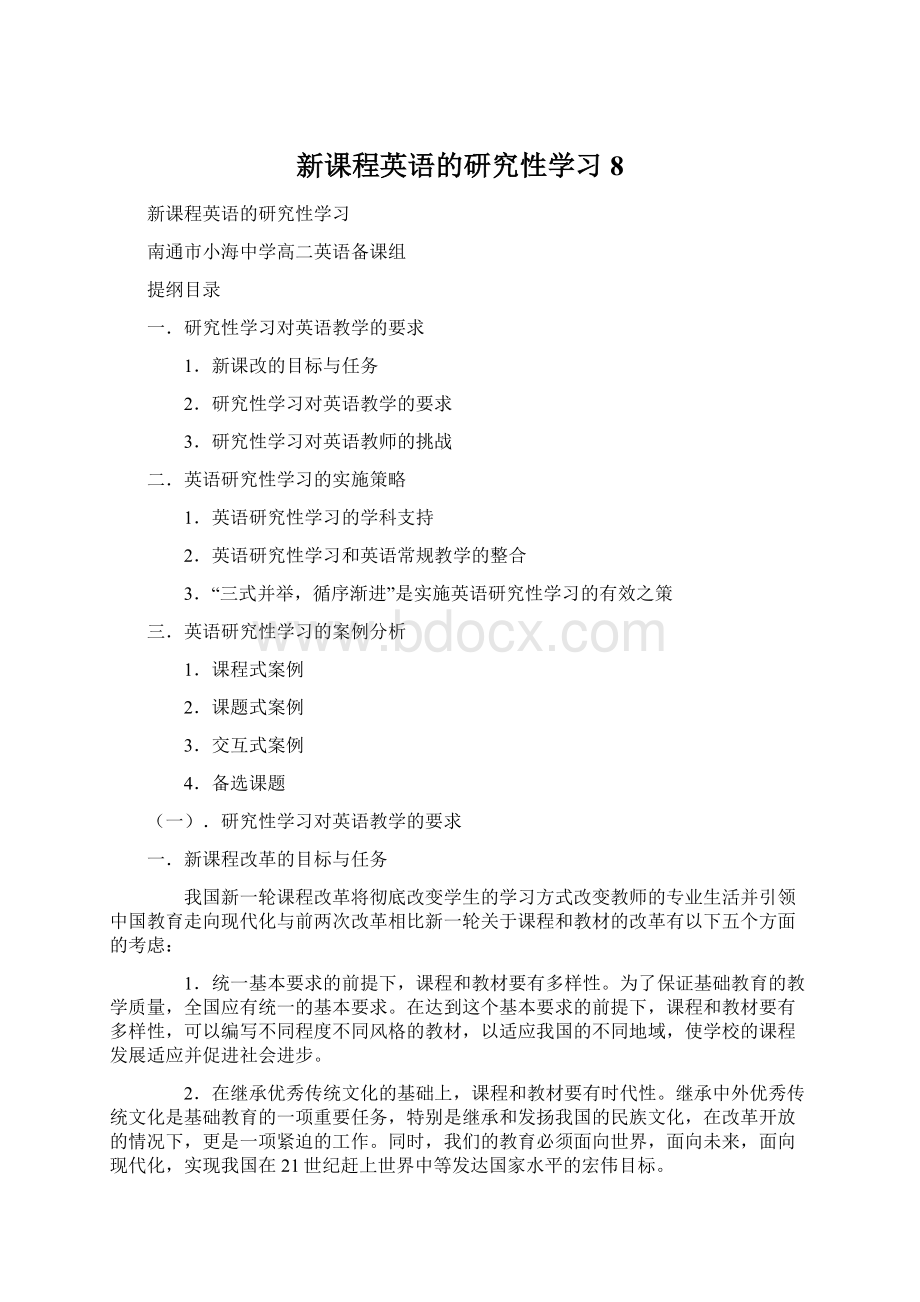 新课程英语的研究性学习8.docx_第1页