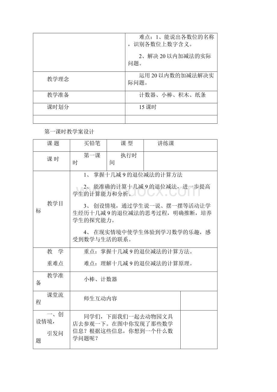 1年级数学下第1单元教学设计Word文档下载推荐.docx_第2页