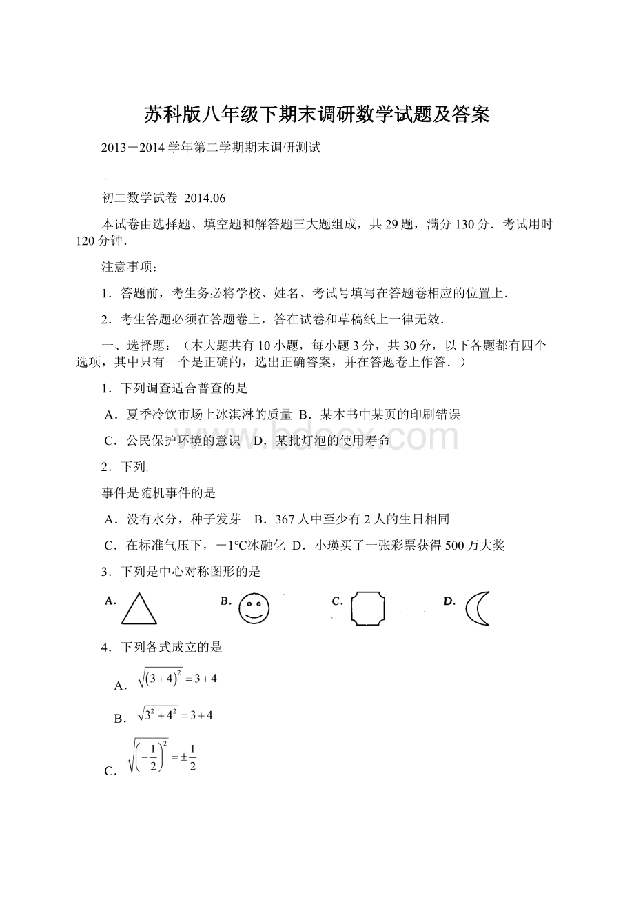 苏科版八年级下期末调研数学试题及答案Word文档下载推荐.docx_第1页