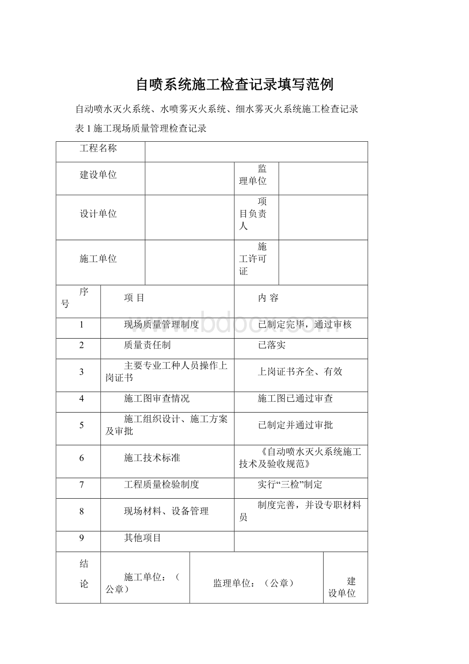 自喷系统施工检查记录填写范例Word下载.docx_第1页