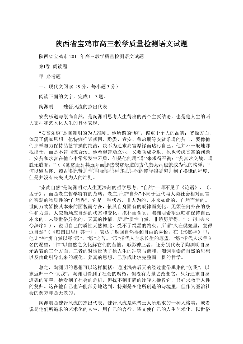陕西省宝鸡市高三教学质量检测语文试题.docx_第1页