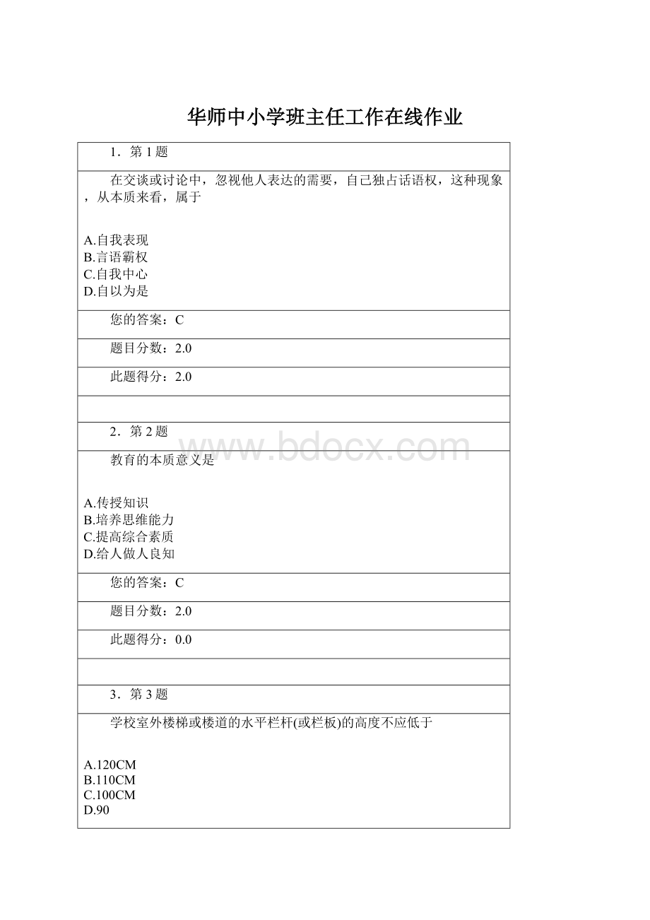 华师中小学班主任工作在线作业Word格式.docx