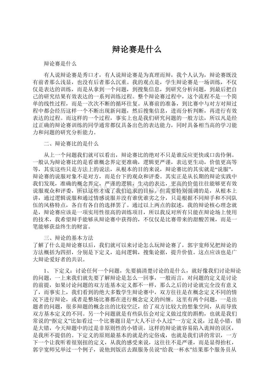 辩论赛是什么.docx_第1页