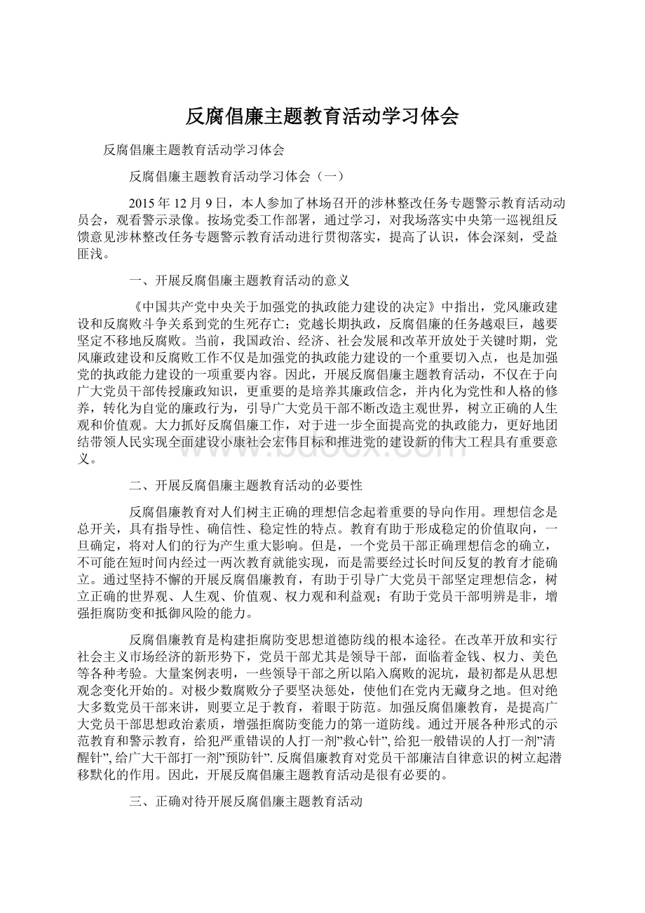 反腐倡廉主题教育活动学习体会Word格式.docx_第1页