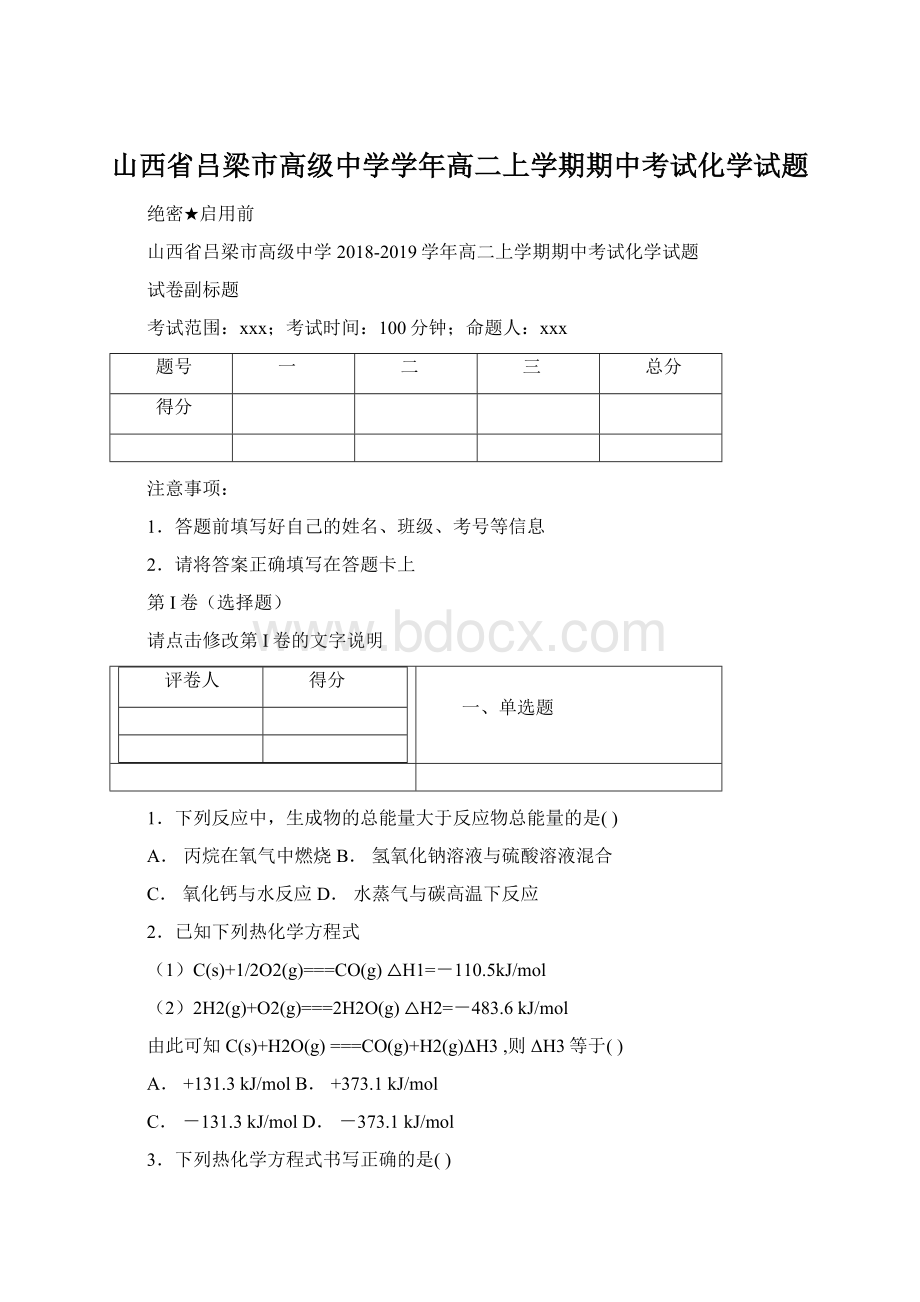 山西省吕梁市高级中学学年高二上学期期中考试化学试题.docx_第1页