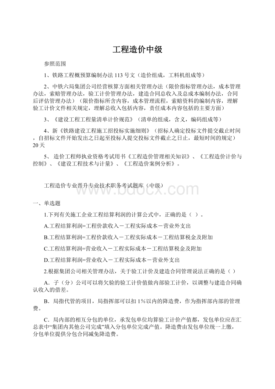 工程造价中级Word格式文档下载.docx