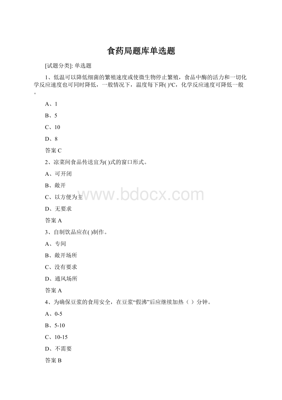 食药局题库单选题Word文档格式.docx