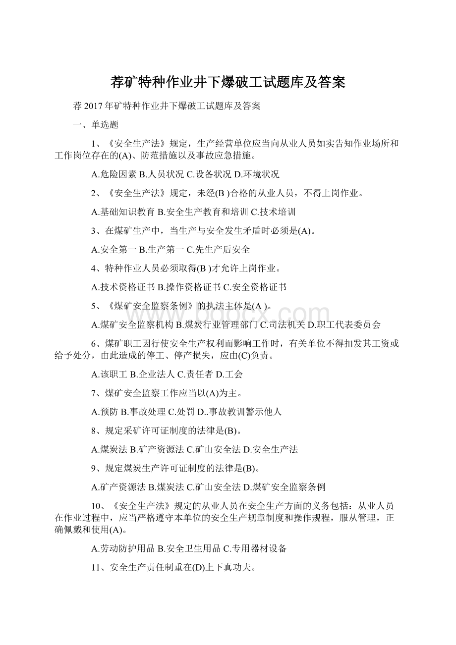 荐矿特种作业井下爆破工试题库及答案Word格式.docx