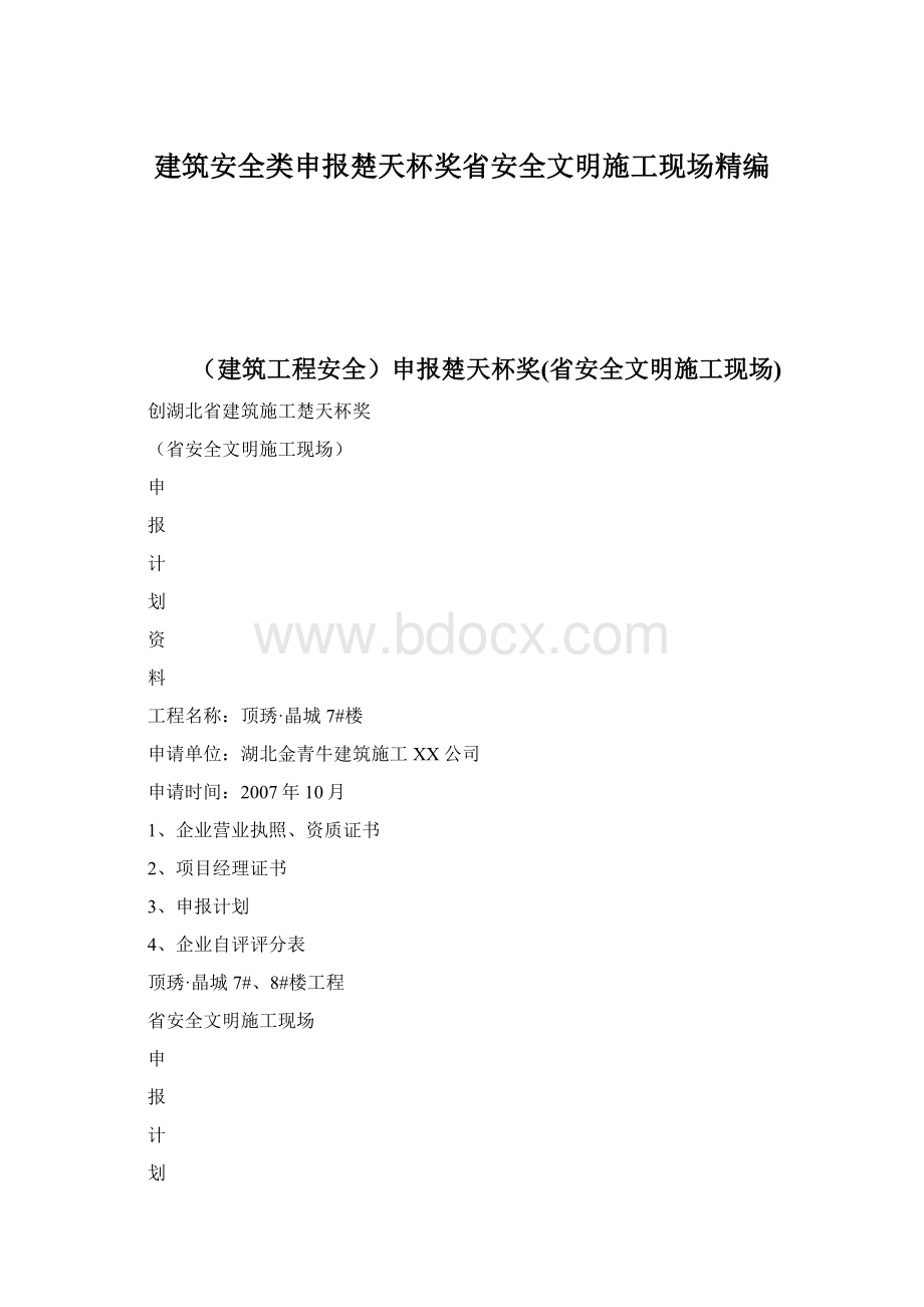 建筑安全类申报楚天杯奖省安全文明施工现场精编.docx