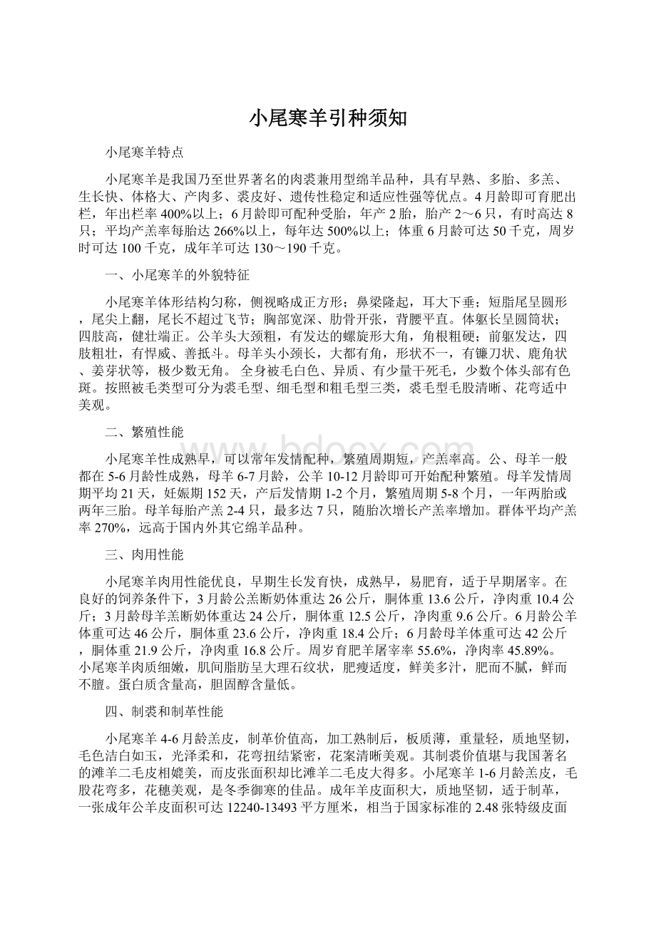 小尾寒羊引种须知Word文档下载推荐.docx