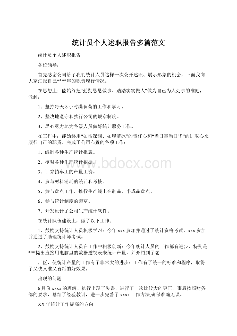 统计员个人述职报告多篇范文Word文档下载推荐.docx_第1页