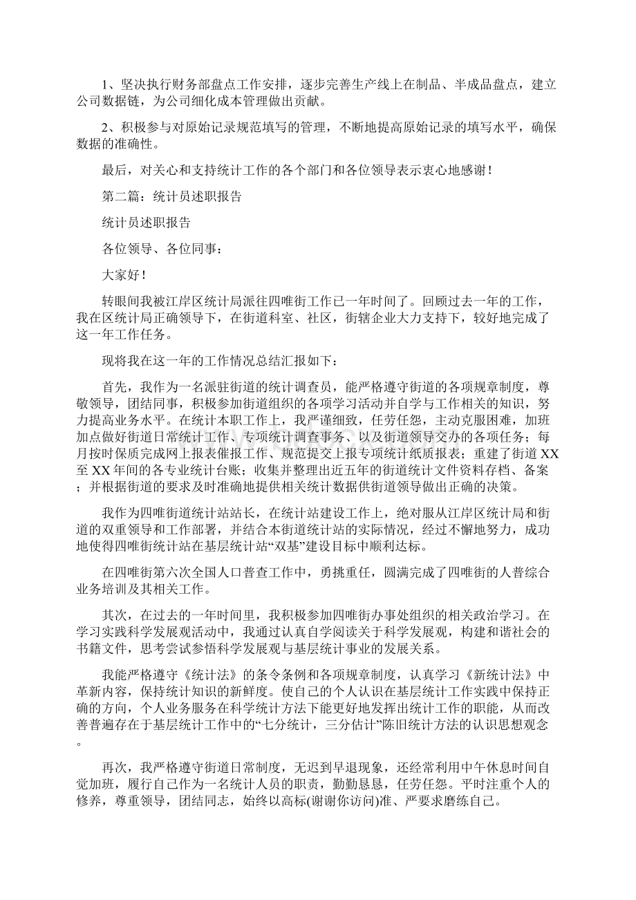 统计员个人述职报告多篇范文Word文档下载推荐.docx_第2页