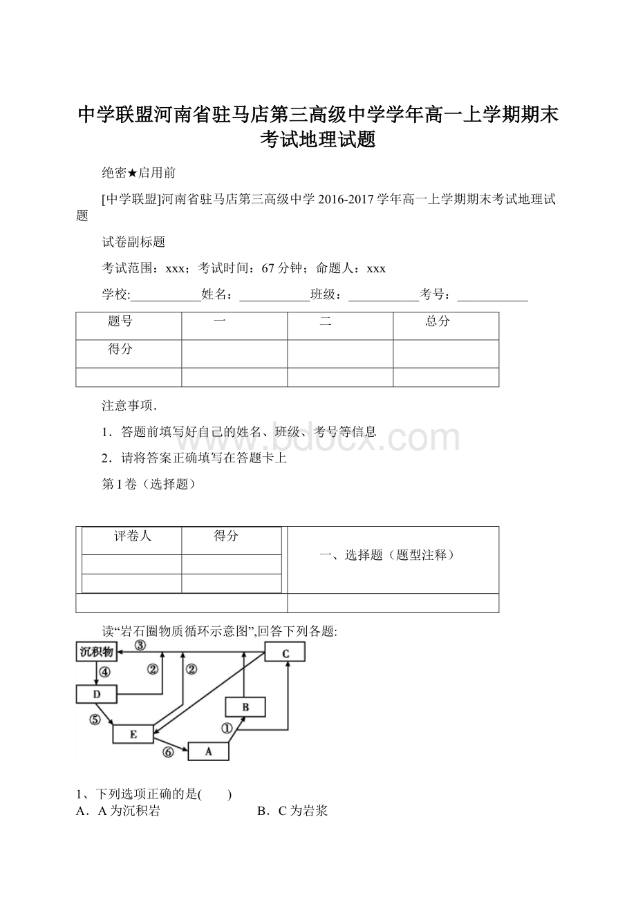 中学联盟河南省驻马店第三高级中学学年高一上学期期末考试地理试题Word文档格式.docx