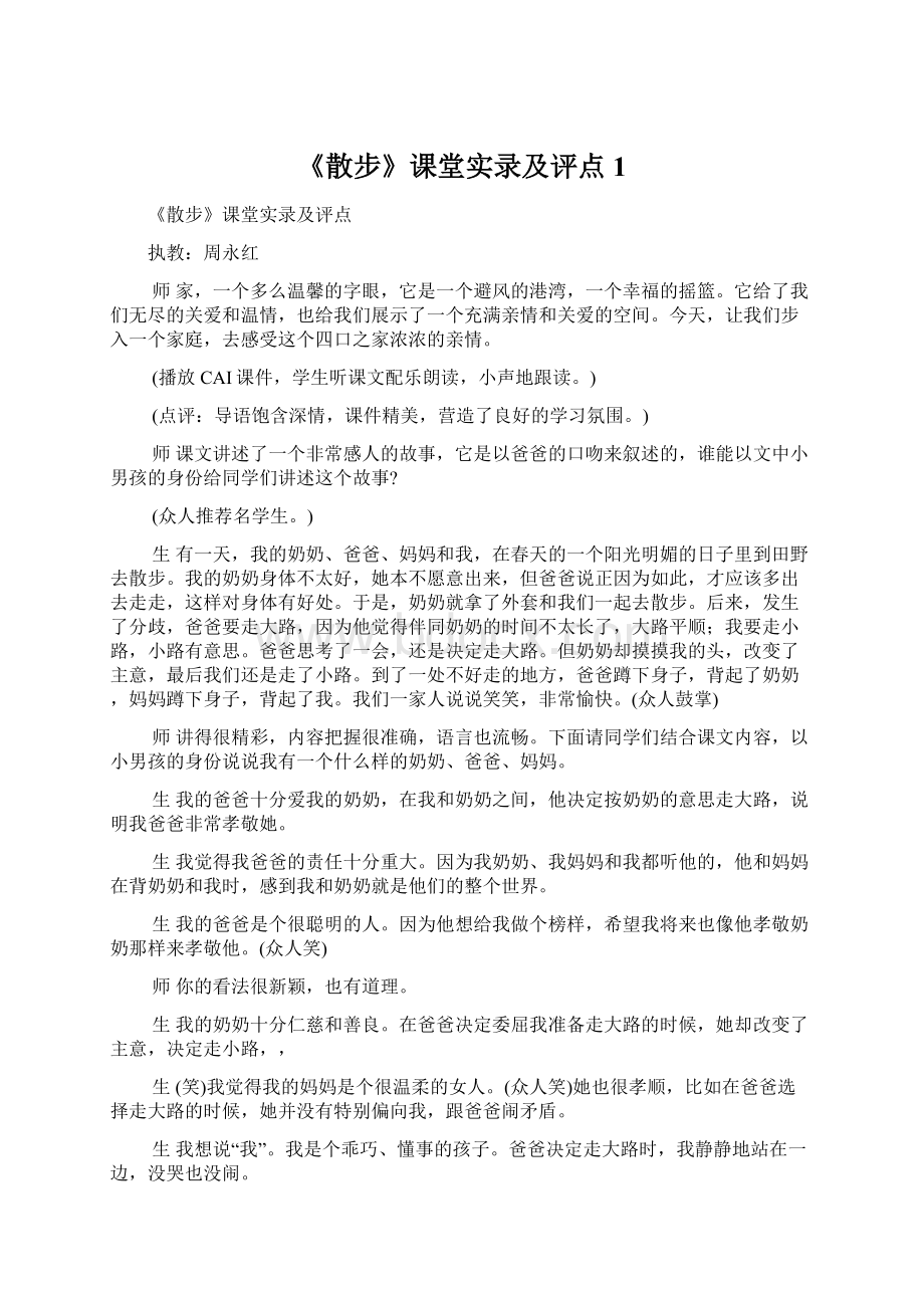 《散步》课堂实录及评点 1.docx_第1页