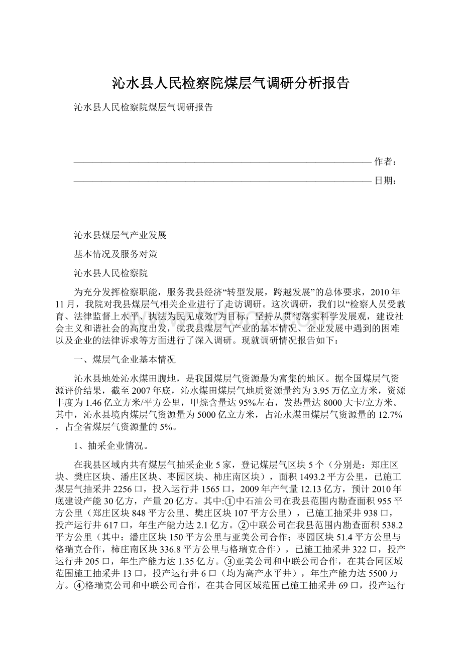 沁水县人民检察院煤层气调研分析报告Word文档格式.docx_第1页