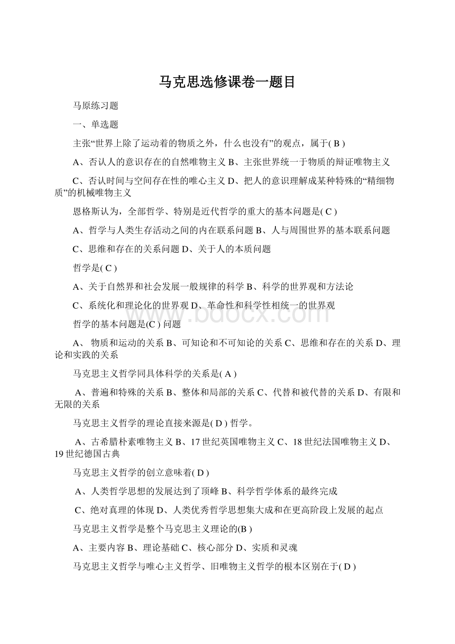 马克思选修课卷一题目Word文档下载推荐.docx