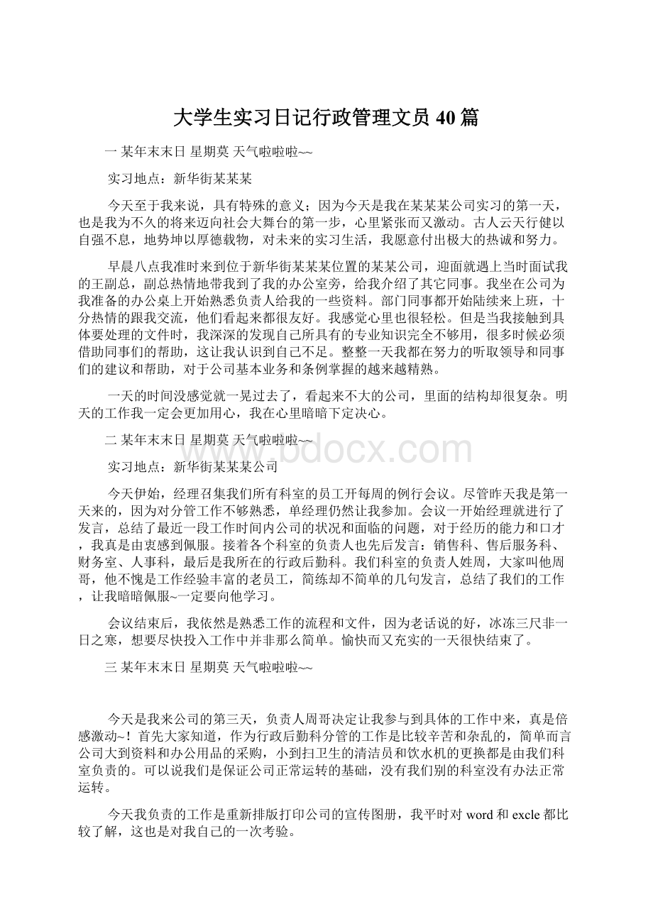 大学生实习日记行政管理文员40篇.docx_第1页