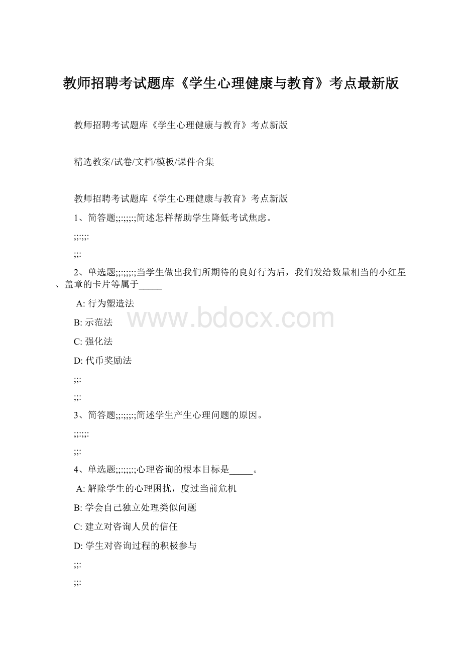 教师招聘考试题库《学生心理健康与教育》考点最新版.docx