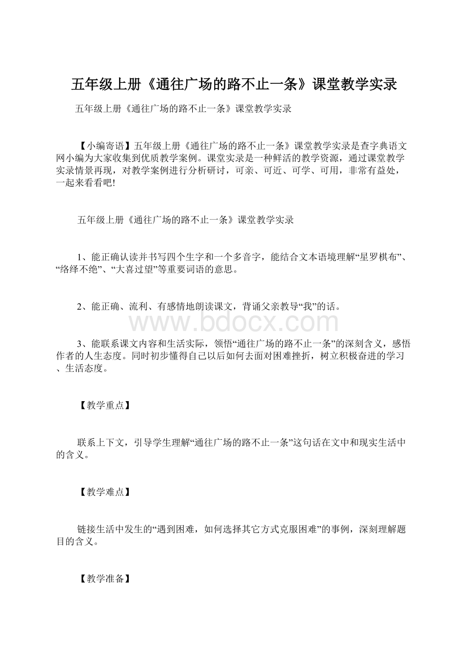 五年级上册《通往广场的路不止一条》课堂教学实录.docx