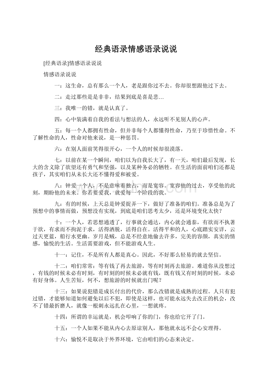 经典语录情感语录说说Word文档下载推荐.docx_第1页