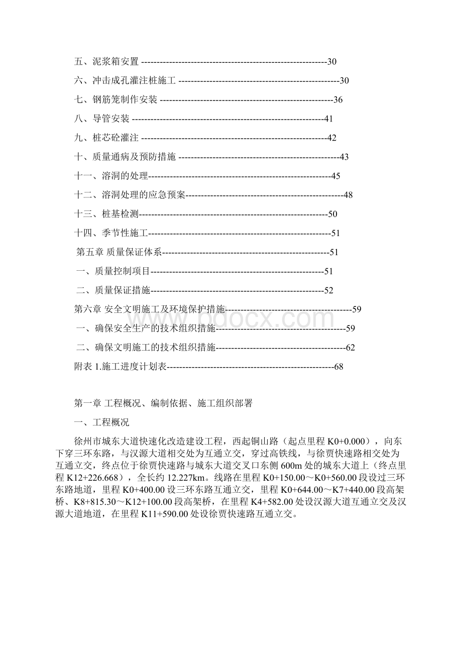 徐州市城东大道快速化改造工程子项二桩基工程施工方案Word文档格式.docx_第2页