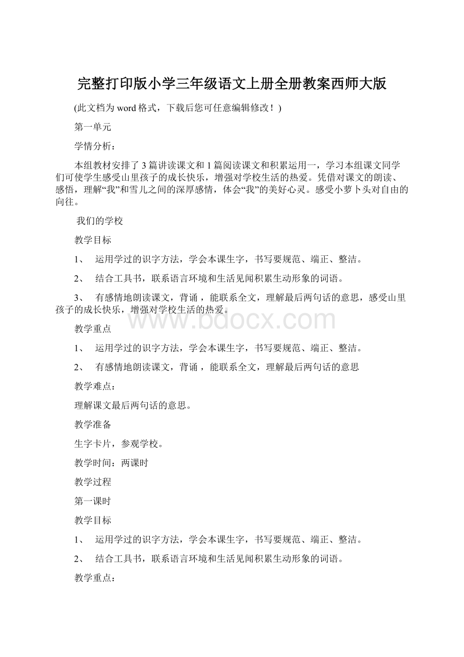 完整打印版小学三年级语文上册全册教案西师大版.docx