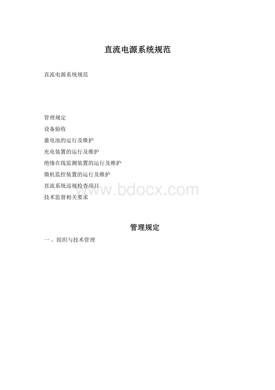 直流电源系统规范Word格式.docx