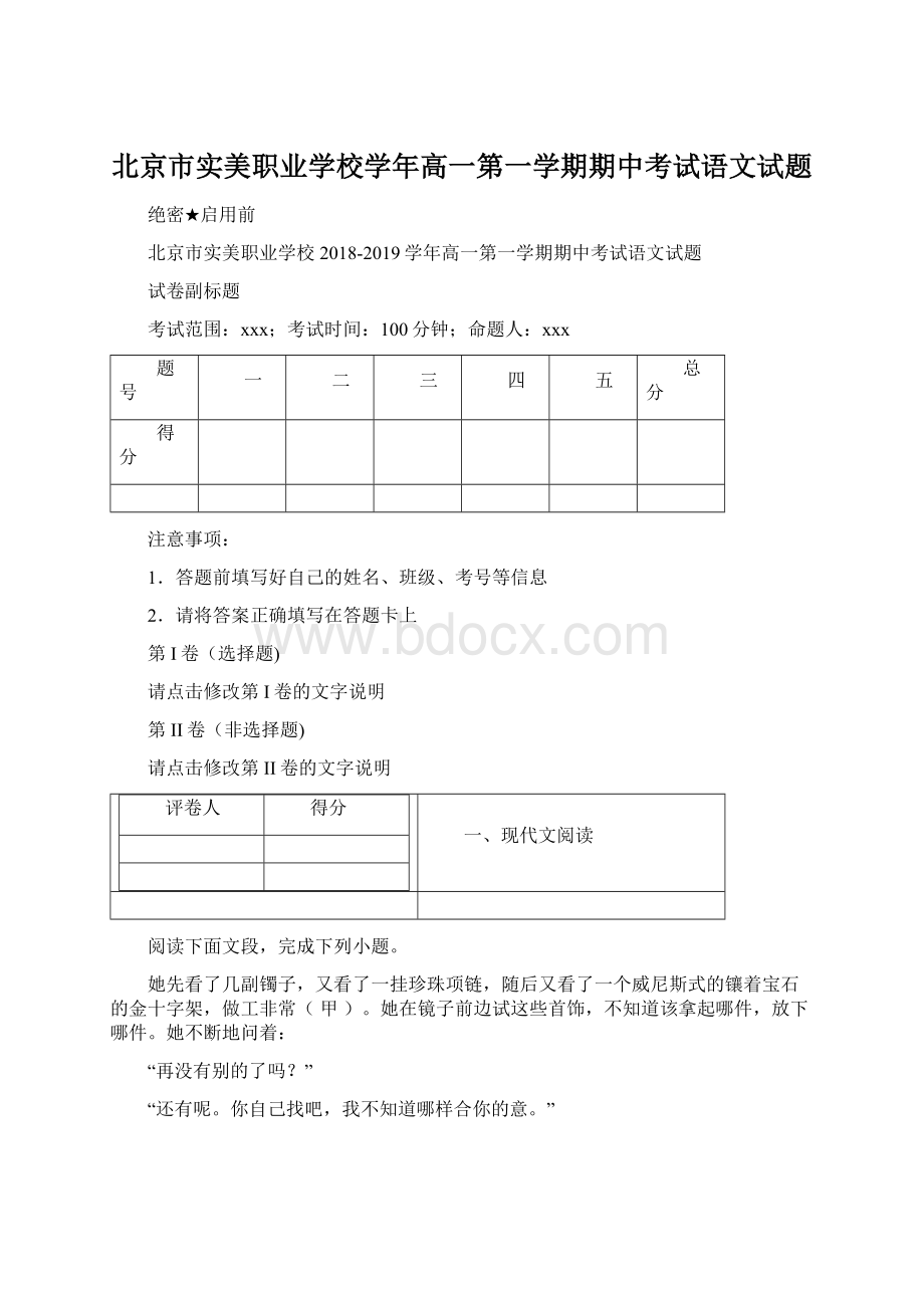 北京市实美职业学校学年高一第一学期期中考试语文试题Word格式文档下载.docx_第1页