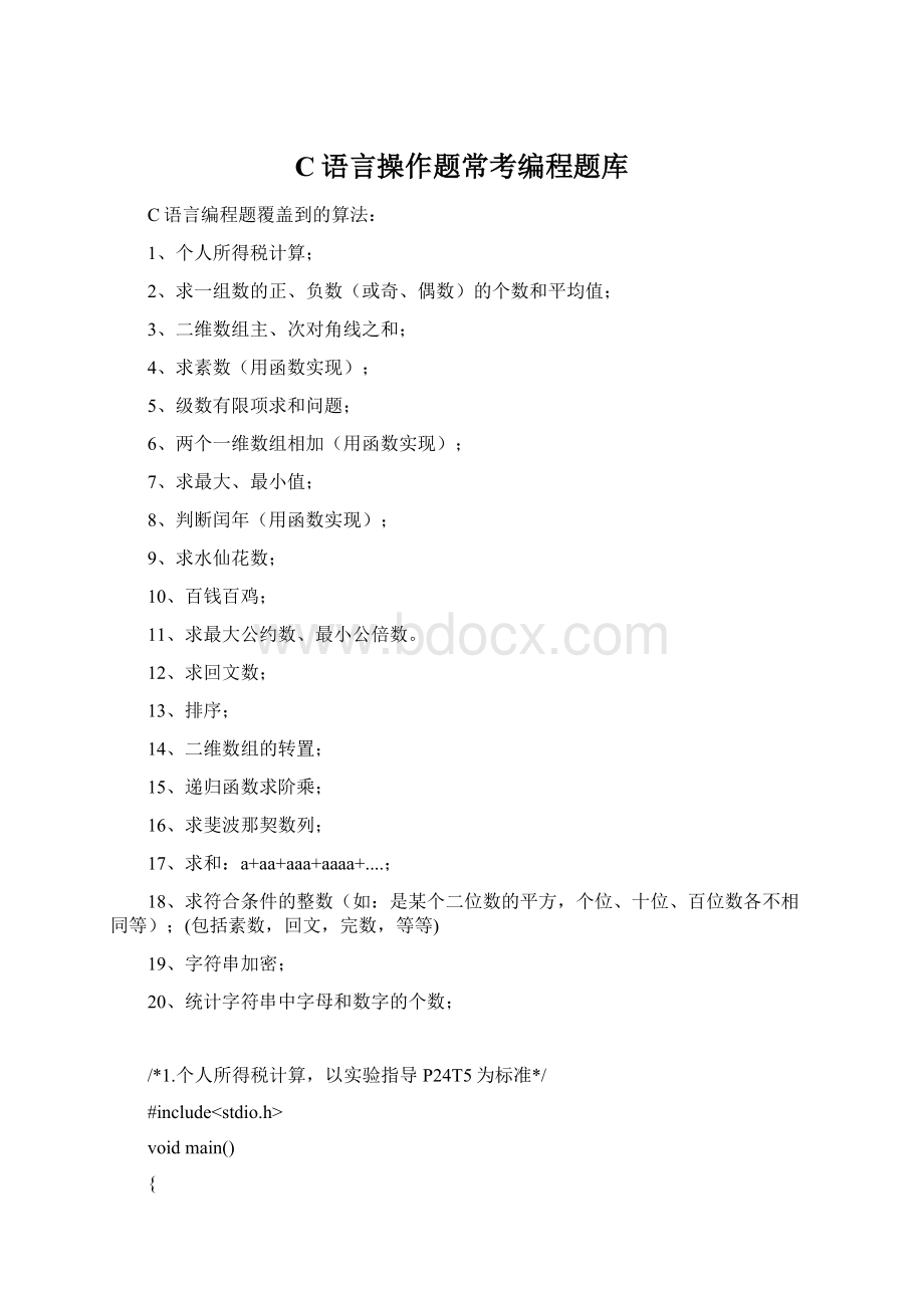 C语言操作题常考编程题库Word下载.docx