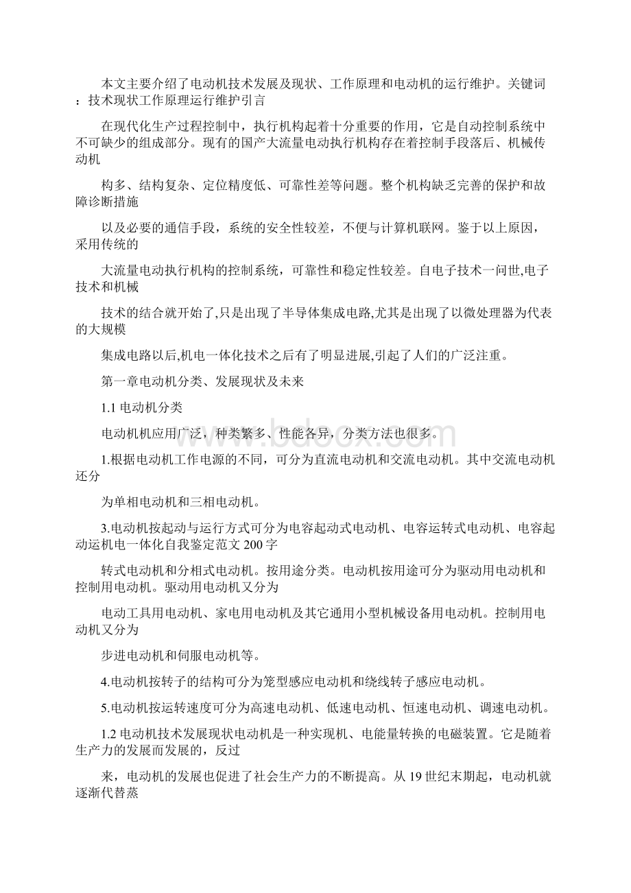 自我鉴定 机电一体化自我鉴定范文200字.docx_第3页