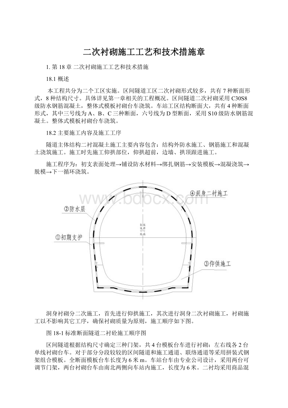 二次衬砌施工工艺和技术措施章.docx_第1页