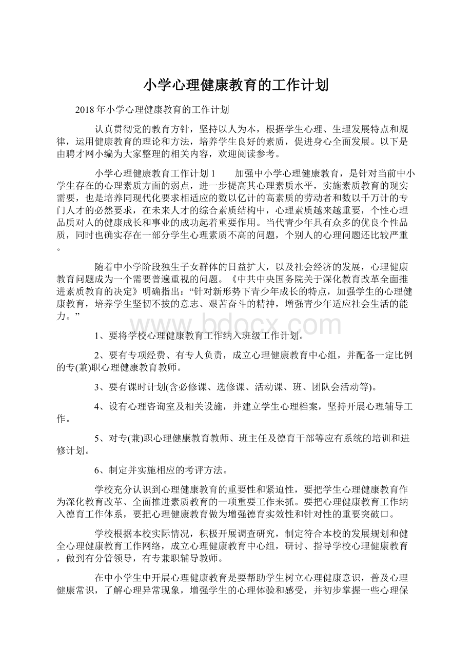 小学心理健康教育的工作计划.docx_第1页