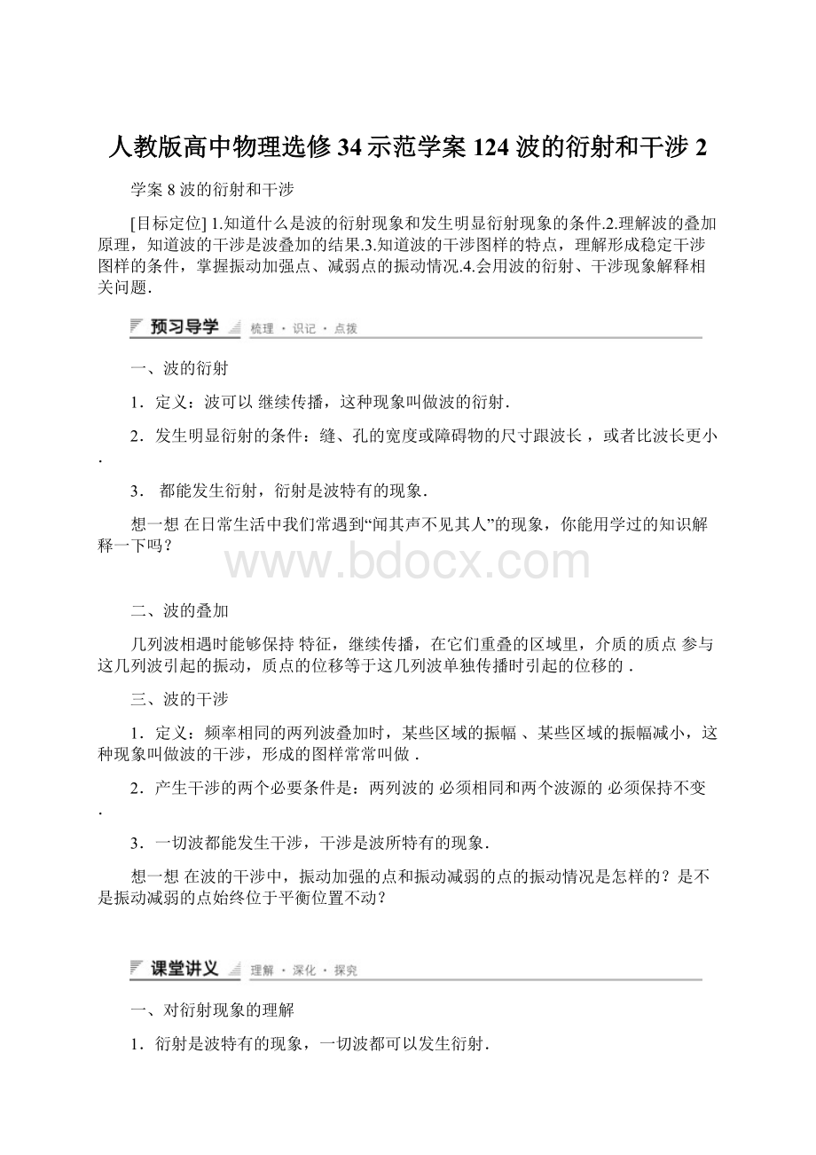 人教版高中物理选修34示范学案124 波的衍射和干涉2文档格式.docx