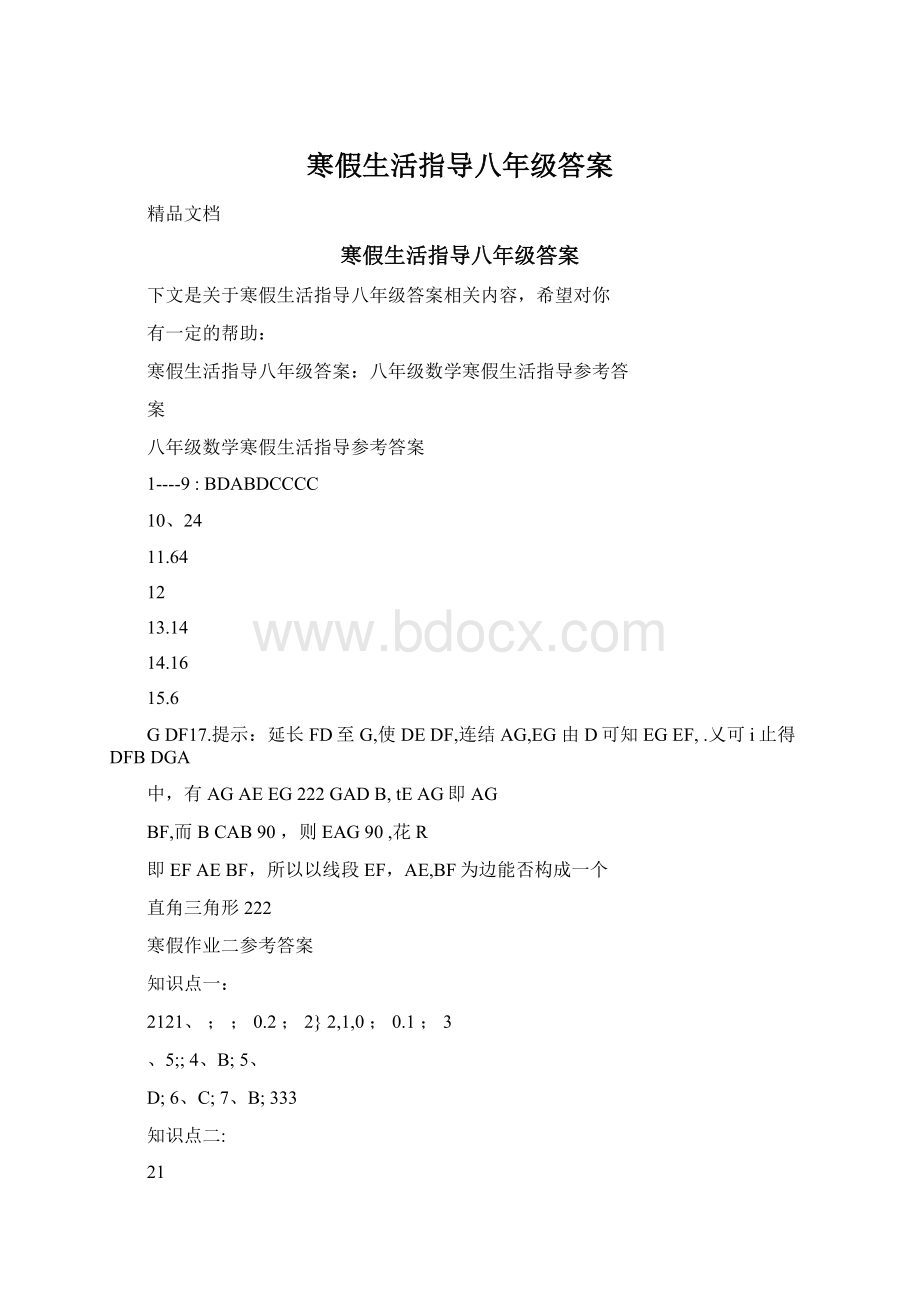 寒假生活指导八年级答案.docx