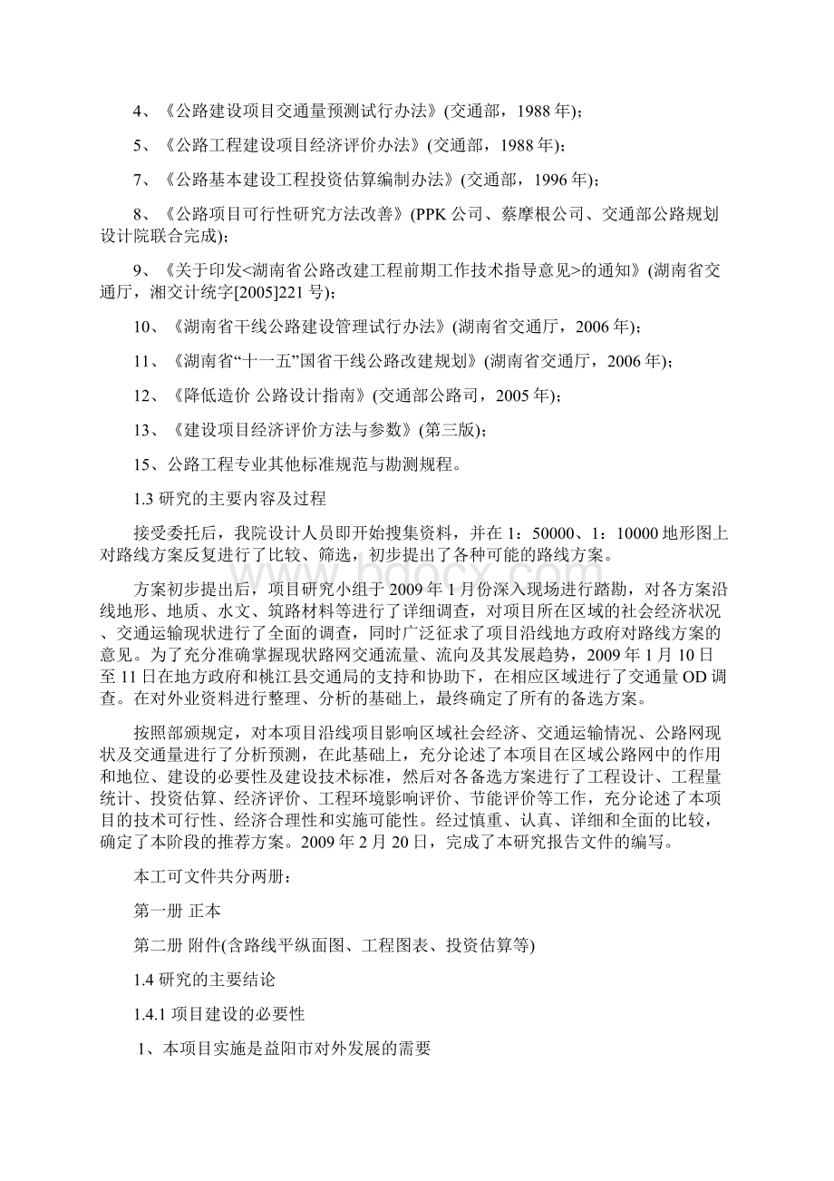 最新版S205桃江县良荆界至沙渭公路改建工程可行性研究报告文档格式.docx_第2页