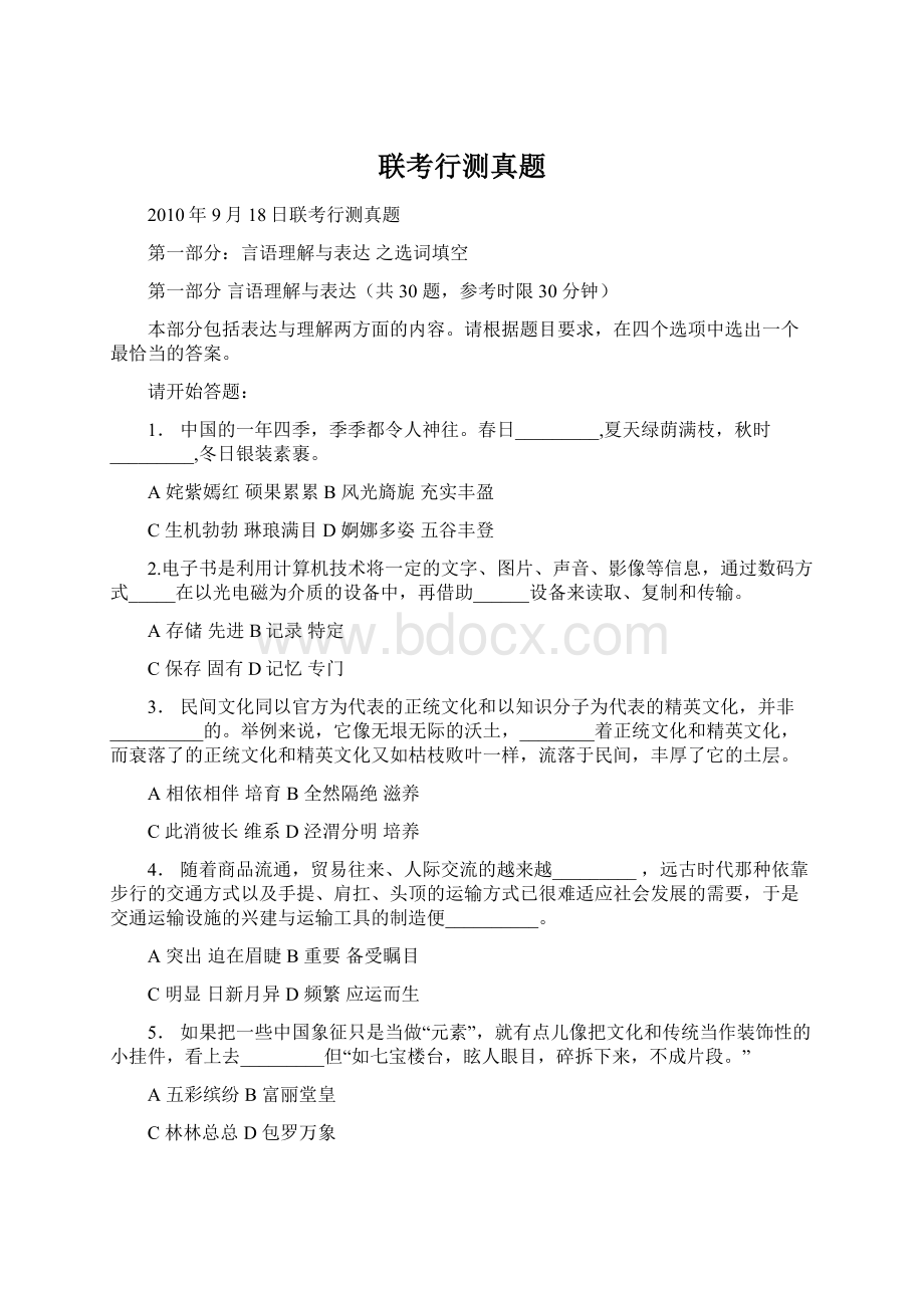 联考行测真题Word文件下载.docx