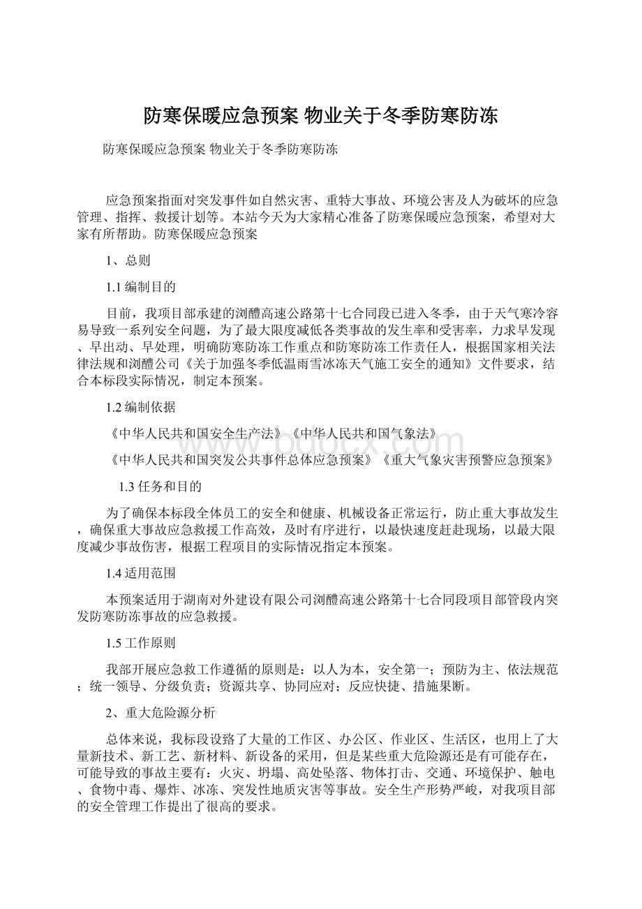 防寒保暖应急预案 物业关于冬季防寒防冻Word文档下载推荐.docx_第1页