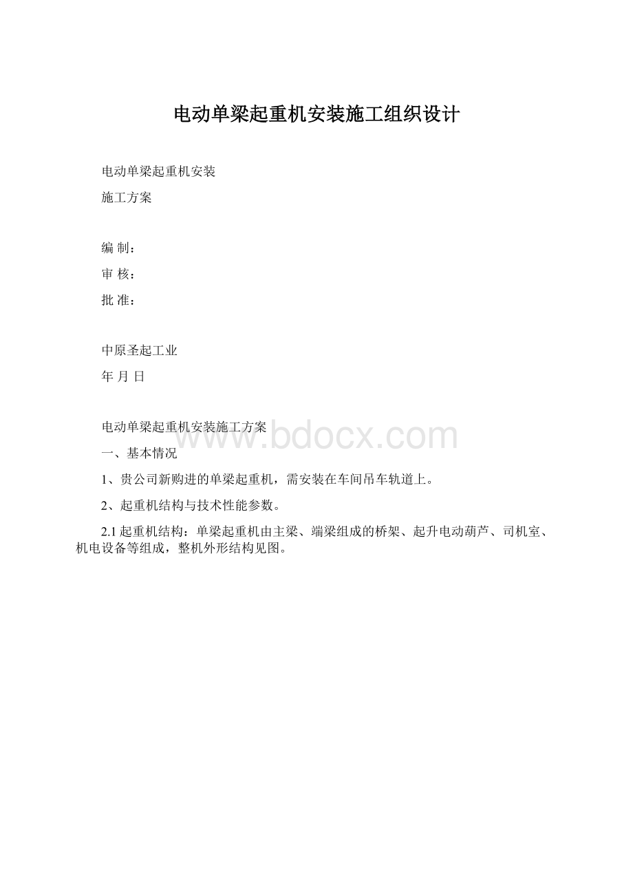 电动单梁起重机安装施工组织设计.docx_第1页