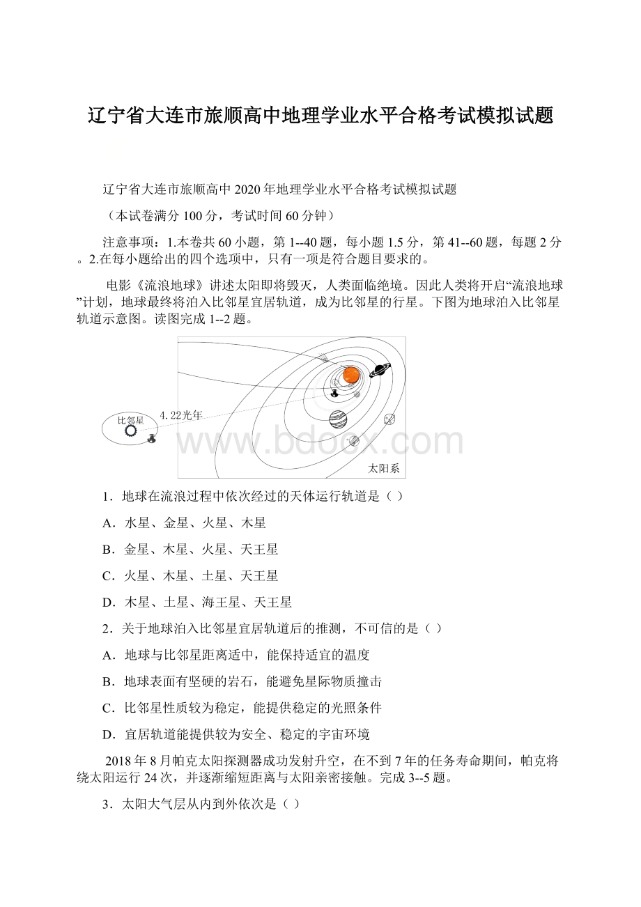 辽宁省大连市旅顺高中地理学业水平合格考试模拟试题文档格式.docx