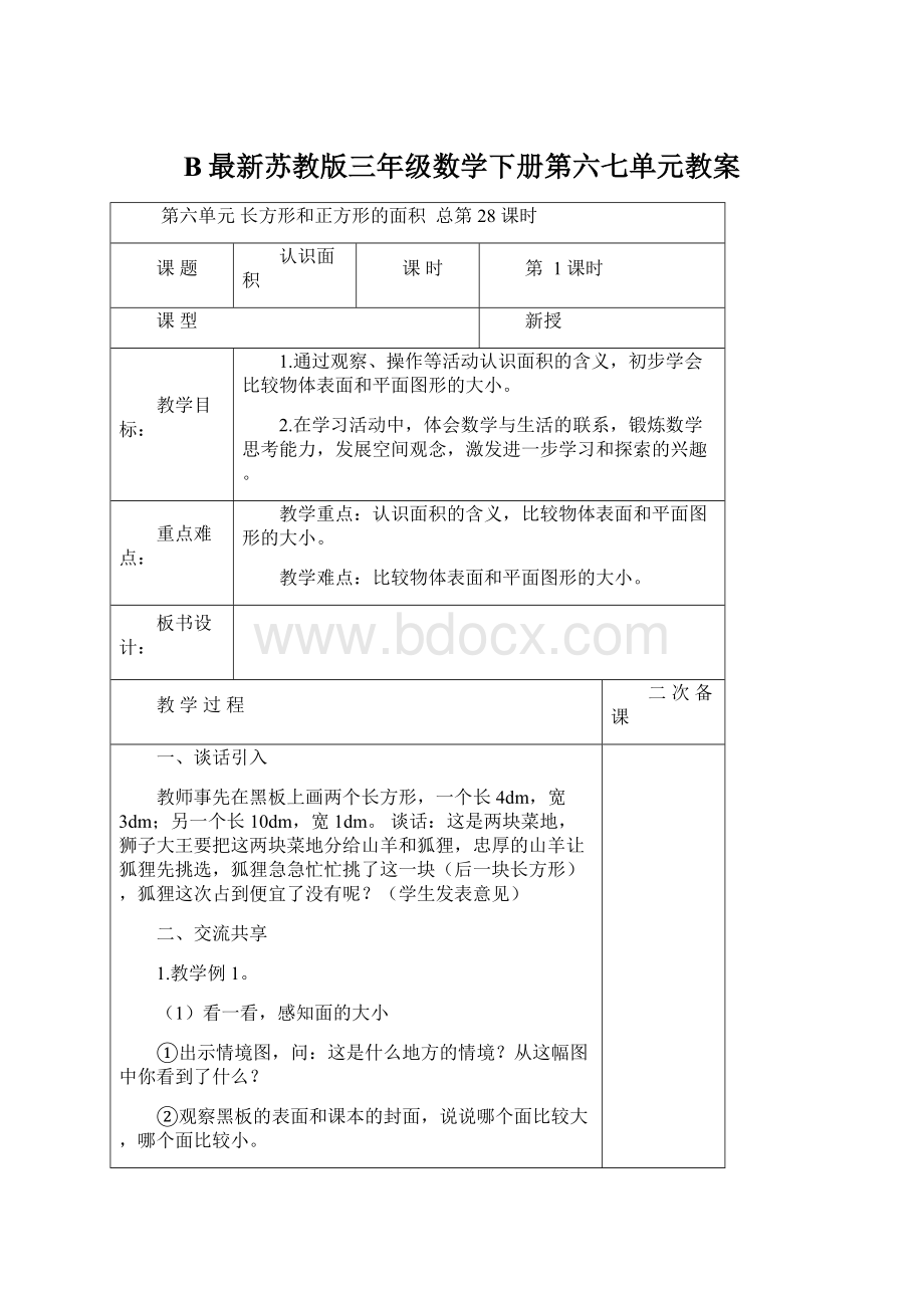 B最新苏教版三年级数学下册第六七单元教案.docx