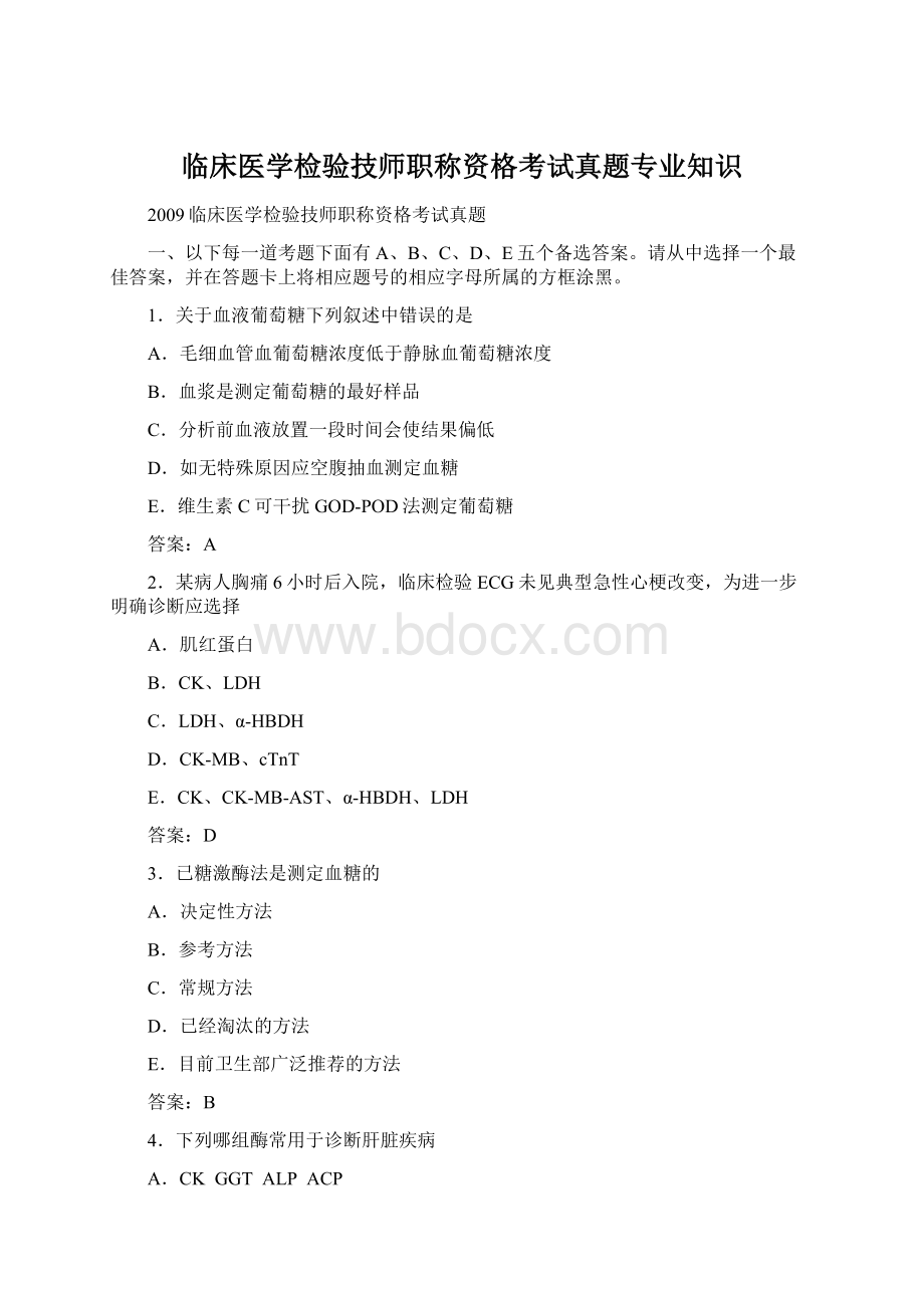 临床医学检验技师职称资格考试真题专业知识Word文件下载.docx